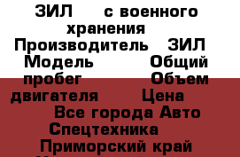 ЗИЛ-131 с военного хранения. › Производитель ­ ЗИЛ › Модель ­ 131 › Общий пробег ­ 1 710 › Объем двигателя ­ 6 › Цена ­ 395 000 - Все города Авто » Спецтехника   . Приморский край,Уссурийский г. о. 